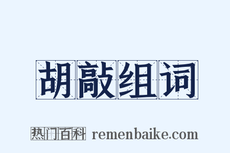 胡敲组词是什么意思的图片